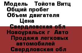  › Модель ­ Тойота Витц › Общий пробег ­ 69 000 › Объем двигателя ­ 1 › Цена ­ 330 000 - Свердловская обл., Новоуральск г. Авто » Продажа легковых автомобилей   . Свердловская обл.